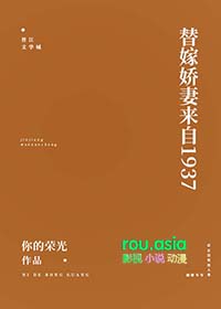 替嫁娇妻来自1937