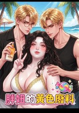胖妞的黄色废料合集